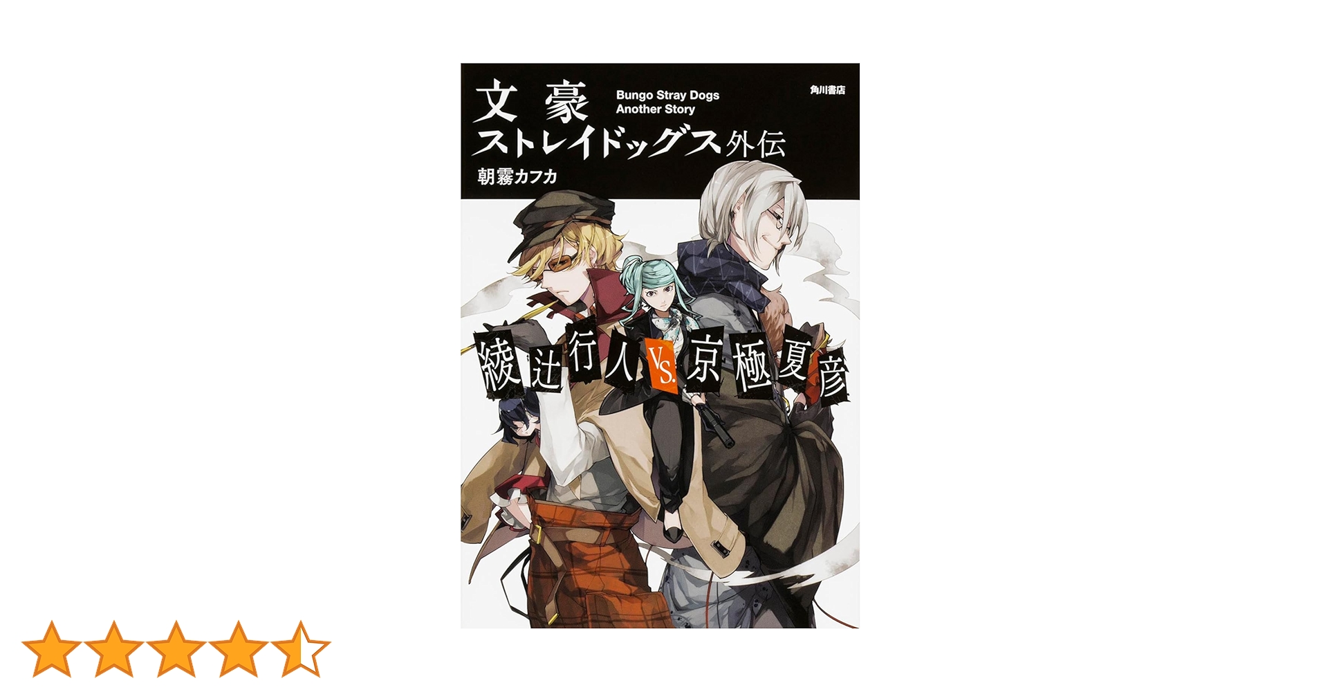 Amazon.co.jp: 文豪ストレイドッグス外伝 綾辻行人VS.京極夏彦